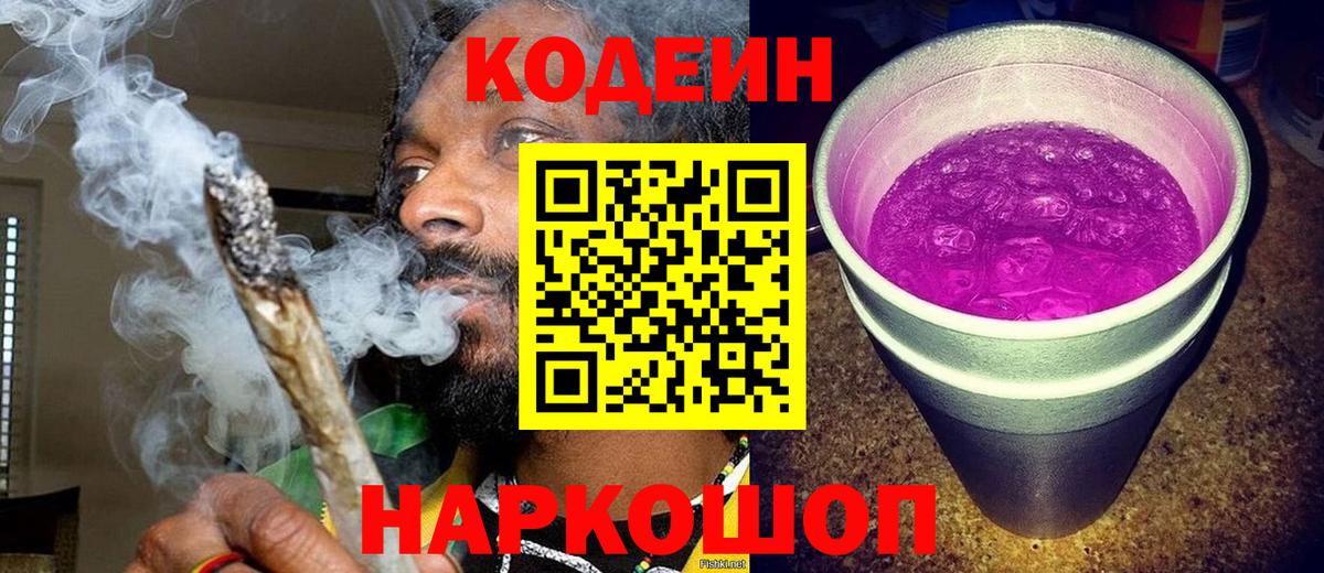 Хабаровск  продажа наркотиков  Вход с VPN  Кодеин напиток Lean (лин) 